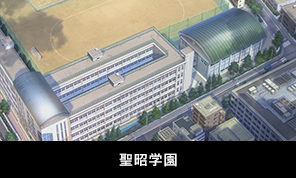 聖昭学園